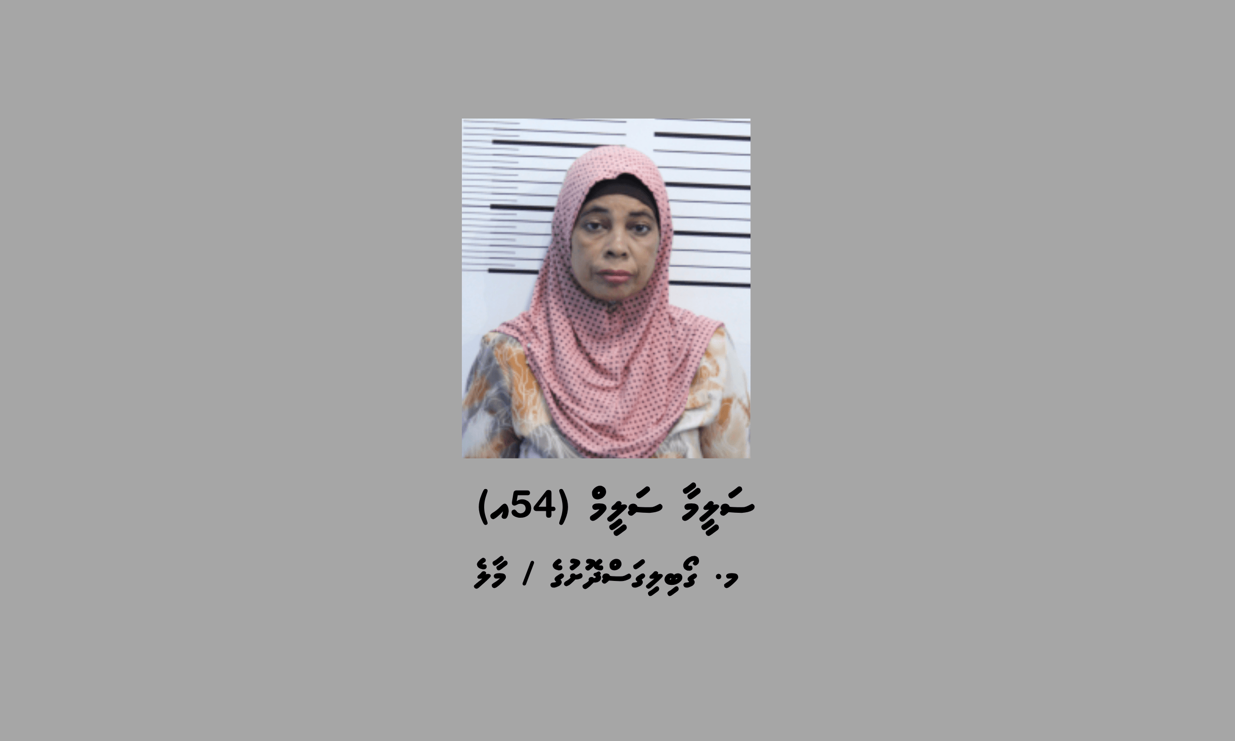 ސްކޭމްގެ މައްސަލައެއްގައި މެދު އުމުރުގެ އަންހެނަކު ހޯދަން އިއުލާނު ކޮށްފި